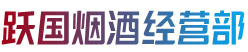 广安岳池县烟酒回收:茅台酒,老酒,洋酒,虫草,烟酒,广安岳池县跃国烟酒经营部
