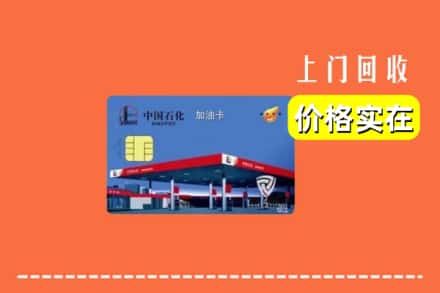 广安岳池县回收加油卡